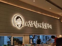 -西塔老太太泥炉烤肉(川沙百联店)