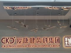 -希玛爱康健口腔(南山海岸城店)