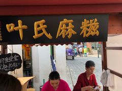 门面-叶氏麻糍(鼓浪屿店)