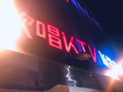 -欢唱KTV(东街店)