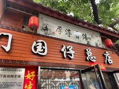 门面-国仔面线糊(水门国仔总店)