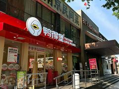 -鸭得堡老鸭汤·鸭血粉丝(南京博物院店)