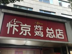 -阿捡忭京炸鸡(韭菜园总店)