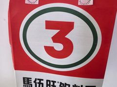 -马伍旺饮料厂(将军大道店)