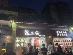 -包工仔·牛杂自助放题
