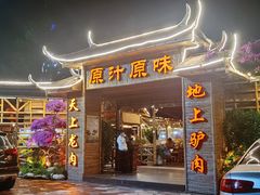门面-原汁原味驴庄(长岭村店)