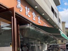 -清真·马记金兰牛肉面(大木桥路店)