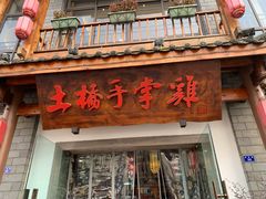 门面-土桥手掌鸡·26年灌县老味道(都江堰店)