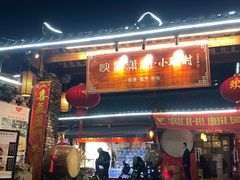 门面-映象潇湘·小瑶村·民族特色餐厅(植物园店)