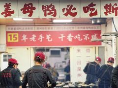 -斯丹姜母鸭·古法干香(涂门街总店)