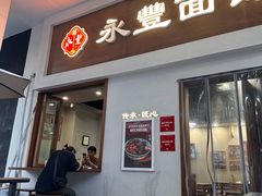 -永丰面馆(汉口路店)