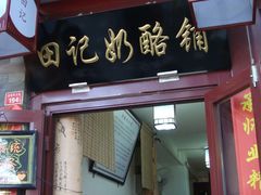 门面-田记宫廷奶酪