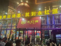 -永红源啤酒·烧烤·海鲜·大排档(青特城店)