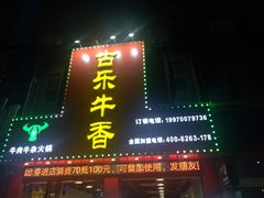 -古乐牛香·鲜牛肉牛杂火锅(解放东路店)