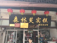 门面-森林芡实糕坊