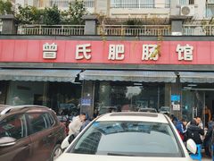 -曾氏肥肠馆(凯瑞雅居店)