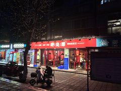 -醉烧膘·烧烤夜宵王(总店)