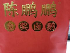 -陈鹏鹏潮汕菜(宝安机场T3航站楼店)