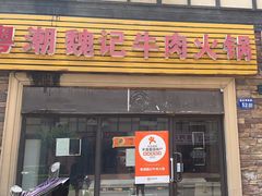 -粤潮魏记牛肉火锅(爱家·金河湾南区店)