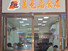 -盖邑扁食店