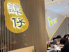 -谭仔米线(壹方城店)
