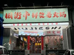 -旧街市鲜货老火锅(大光路店)