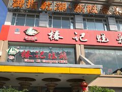 门面-椿记烧鹅(叠彩店)