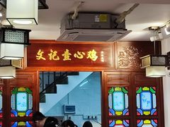 -文记壹心鸡(宝华路店)