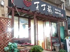 门面-丁丁猫重庆小面(徐州路店)