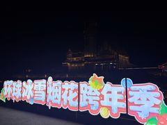 -泉城欧乐堡梦幻世界