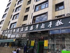 门面-清真·益鑫羊肉手抓馆(花园北街店)
