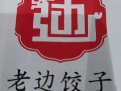 -老边饺子馆(东单店)