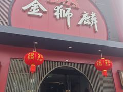 -金狮麟·新豫菜(杏石口路店)