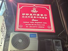 -Santoor 萨都里印度餐厅(北锣鼓巷店)