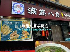 -满族八旗正宗牛肉面