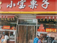 门面-小宝栗子(嘉华国际商业中心店)