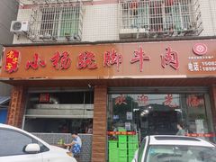 门面-小杨翘脚牛肉