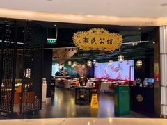 门面-潮民公馆(BFC外滩金融中心店)