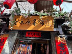 -老太原菜馆(中正天街店)