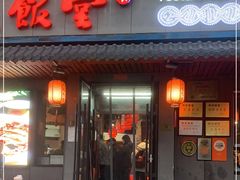 门面-马家饭堂(南街薰酱店)