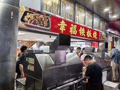 -幸福铁板烧(共和村店)