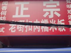 -老嘢扣肉糯米饭(云亭街店)