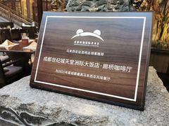 -廊桥咖啡厅·海鲜自助餐厅(成都世纪城天堂洲际大饭店)