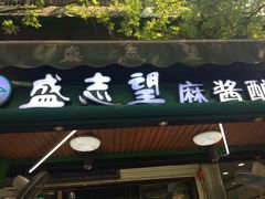 -清真盛志望麻酱酿皮·非遗老字号