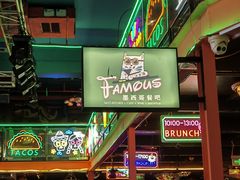 -Famous肥猫墨西哥音乐餐吧(五棵松华熙LIVE店)