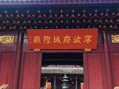 -宁波府城隍庙