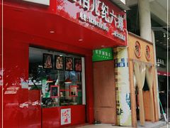 门面-王浩儿纪六孃甜皮鸭(凌云大厦店)