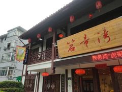 -虎哥私房菜(馒头山店)