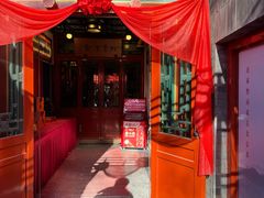 -花家怡园(四合院总店)