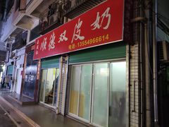 门面-老周记顺德双皮奶
